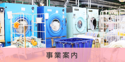 事業案内