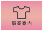 事業案内