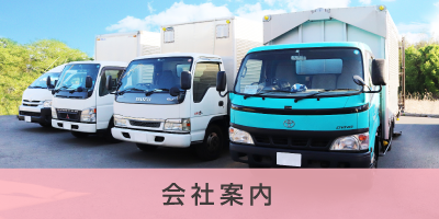 会社案内