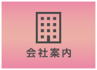 会社案内