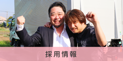 採用情報